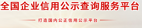全國企業信息信用公示查詢平臺
