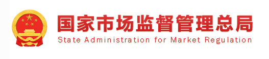 國家市場監督管理總局
