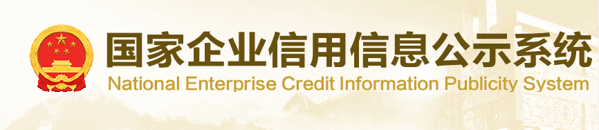 國家企業信用信息公示網