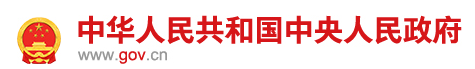 中國政府網